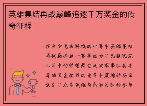 英雄集结再战巅峰追逐千万奖金的传奇征程