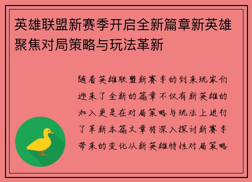 英雄联盟新赛季开启全新篇章新英雄聚焦对局策略与玩法革新