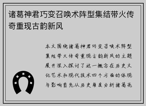 诸葛神君巧变召唤术阵型集结带火传奇重现古韵新风