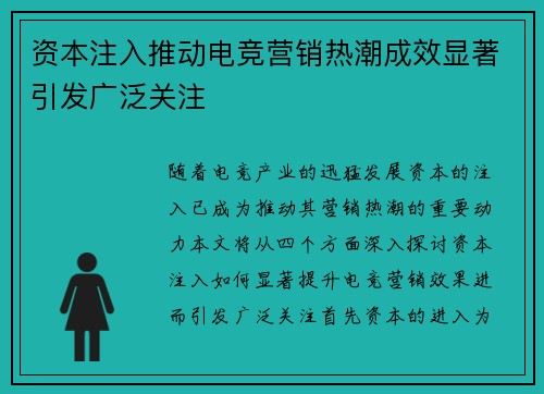 资本注入推动电竞营销热潮成效显著引发广泛关注