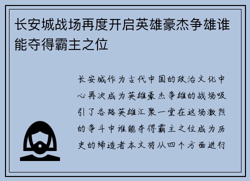 长安城战场再度开启英雄豪杰争雄谁能夺得霸主之位