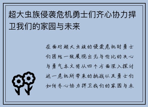 超大虫族侵袭危机勇士们齐心协力捍卫我们的家园与未来