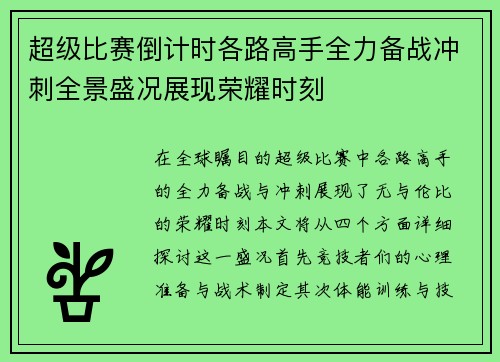 超级比赛倒计时各路高手全力备战冲刺全景盛况展现荣耀时刻