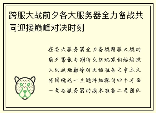 跨服大战前夕各大服务器全力备战共同迎接巅峰对决时刻