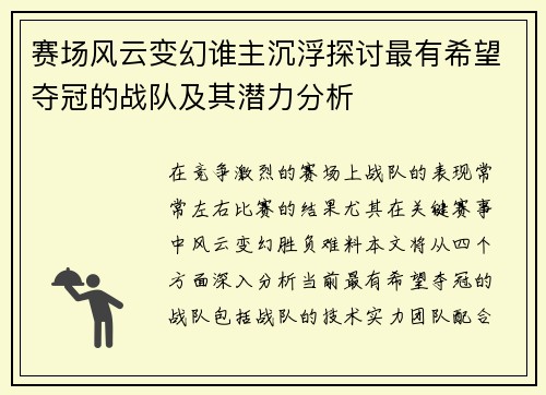 赛场风云变幻谁主沉浮探讨最有希望夺冠的战队及其潜力分析