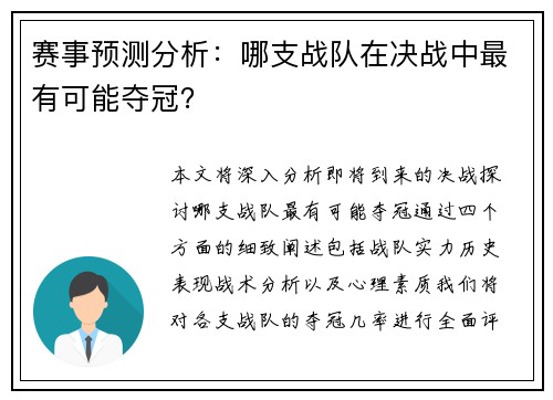 赛事预测分析：哪支战队在决战中最有可能夺冠？