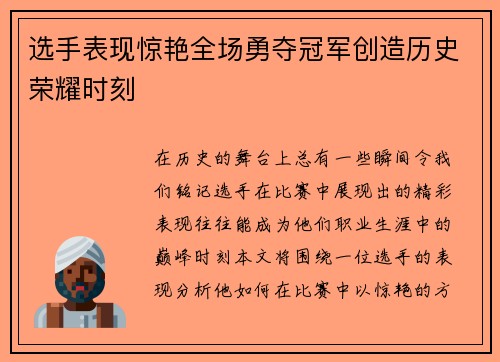 选手表现惊艳全场勇夺冠军创造历史荣耀时刻
