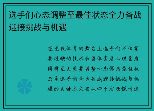 选手们心态调整至最佳状态全力备战迎接挑战与机遇