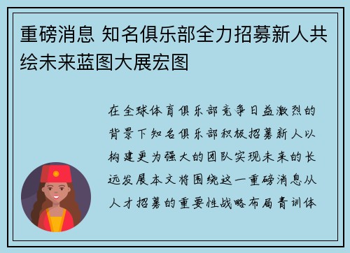重磅消息 知名俱乐部全力招募新人共绘未来蓝图大展宏图