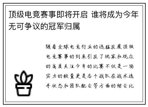 顶级电竞赛事即将开启 谁将成为今年无可争议的冠军归属