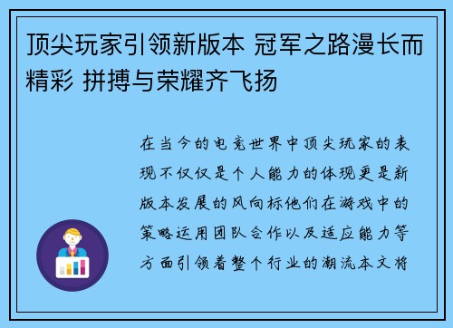 顶尖玩家引领新版本 冠军之路漫长而精彩 拼搏与荣耀齐飞扬