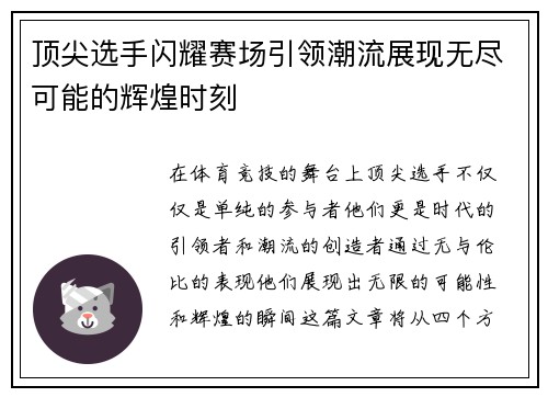 顶尖选手闪耀赛场引领潮流展现无尽可能的辉煌时刻