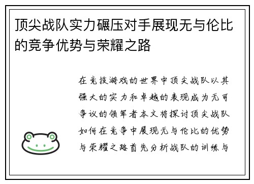 顶尖战队实力碾压对手展现无与伦比的竞争优势与荣耀之路