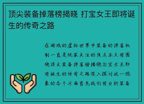 顶尖装备掉落榜揭晓 打宝女王即将诞生的传奇之路