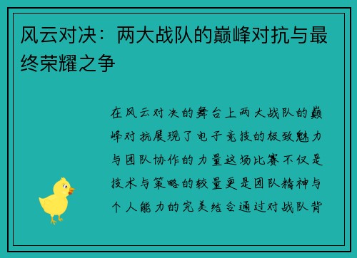 风云对决：两大战队的巅峰对抗与最终荣耀之争