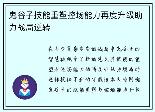 鬼谷子技能重塑控场能力再度升级助力战局逆转