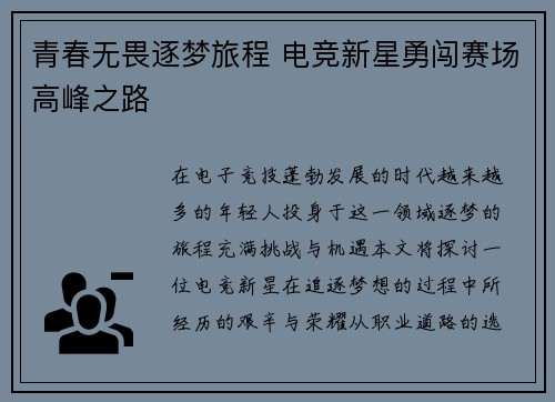 青春无畏逐梦旅程 电竞新星勇闯赛场高峰之路