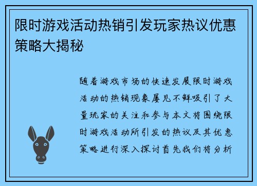 限时游戏活动热销引发玩家热议优惠策略大揭秘