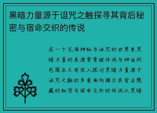 黑暗力量源于诅咒之触探寻其背后秘密与宿命交织的传说