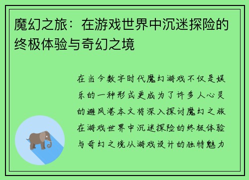 魔幻之旅：在游戏世界中沉迷探险的终极体验与奇幻之境