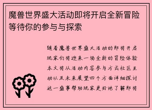 魔兽世界盛大活动即将开启全新冒险等待你的参与与探索