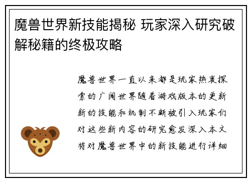 魔兽世界新技能揭秘 玩家深入研究破解秘籍的终极攻略