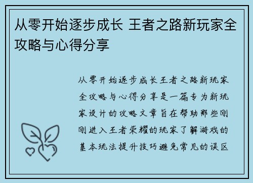 从零开始逐步成长 王者之路新玩家全攻略与心得分享