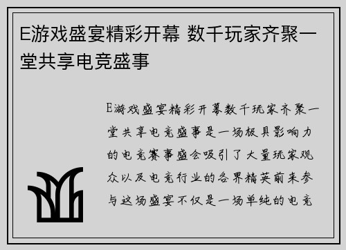 E游戏盛宴精彩开幕 数千玩家齐聚一堂共享电竞盛事