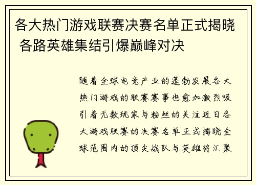 各大热门游戏联赛决赛名单正式揭晓 各路英雄集结引爆巅峰对决