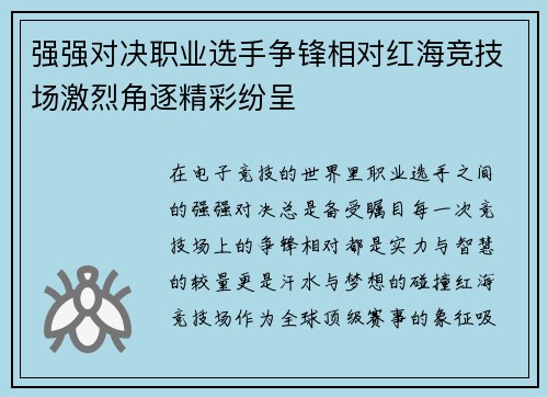 强强对决职业选手争锋相对红海竞技场激烈角逐精彩纷呈