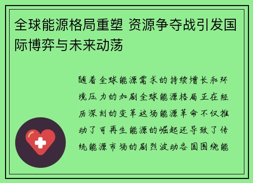 全球能源格局重塑 资源争夺战引发国际博弈与未来动荡