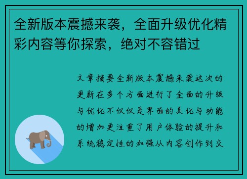 全新版本震撼来袭，全面升级优化精彩内容等你探索，绝对不容错过