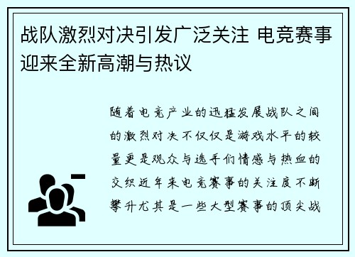 战队激烈对决引发广泛关注 电竞赛事迎来全新高潮与热议