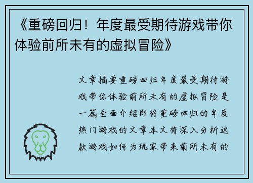 《重磅回归！年度最受期待游戏带你体验前所未有的虚拟冒险》