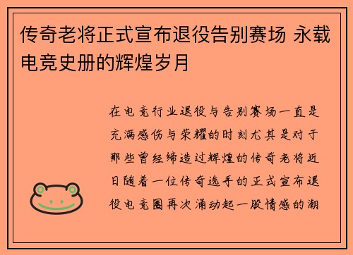 传奇老将正式宣布退役告别赛场 永载电竞史册的辉煌岁月