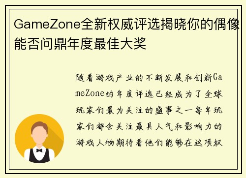 GameZone全新权威评选揭晓你的偶像能否问鼎年度最佳大奖