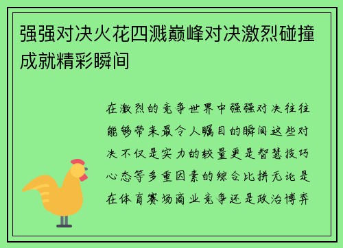 强强对决火花四溅巅峰对决激烈碰撞成就精彩瞬间