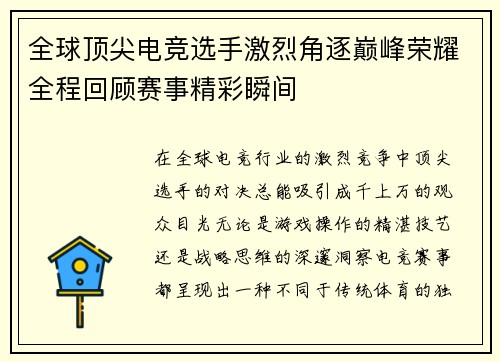 全球顶尖电竞选手激烈角逐巅峰荣耀全程回顾赛事精彩瞬间