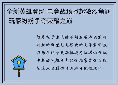 全新英雄登场 电竞战场掀起激烈角逐 玩家纷纷争夺荣耀之巅