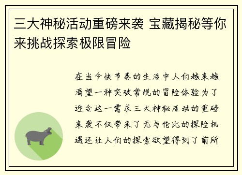 三大神秘活动重磅来袭 宝藏揭秘等你来挑战探索极限冒险