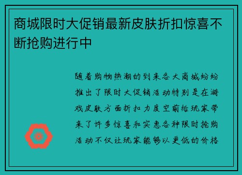 商城限时大促销最新皮肤折扣惊喜不断抢购进行中