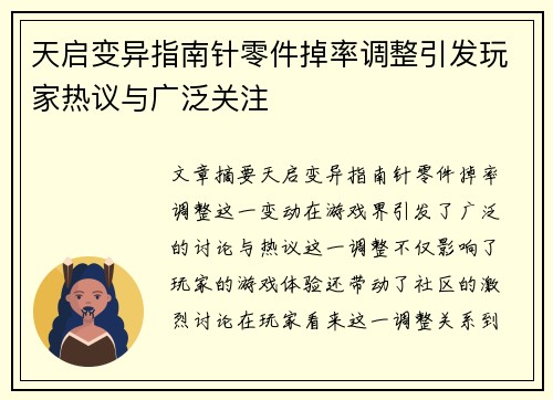 天启变异指南针零件掉率调整引发玩家热议与广泛关注