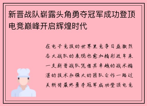 新晋战队崭露头角勇夺冠军成功登顶电竞巅峰开启辉煌时代