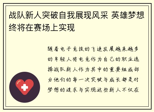 战队新人突破自我展现风采 英雄梦想终将在赛场上实现