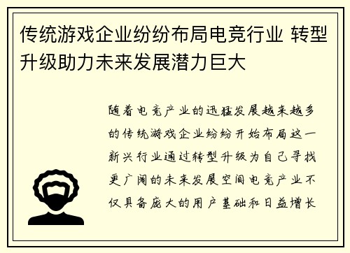 传统游戏企业纷纷布局电竞行业 转型升级助力未来发展潜力巨大