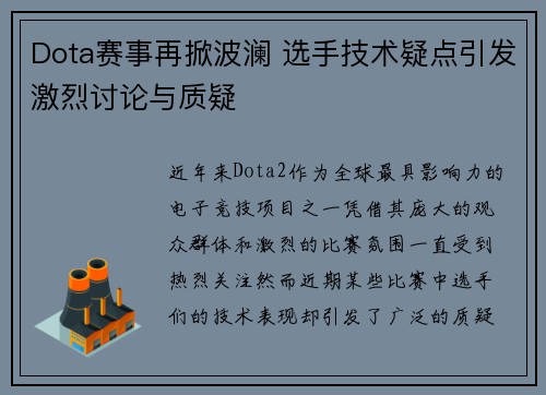 Dota赛事再掀波澜 选手技术疑点引发激烈讨论与质疑