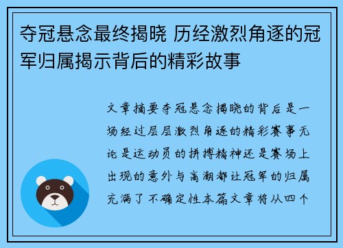 夺冠悬念最终揭晓 历经激烈角逐的冠军归属揭示背后的精彩故事