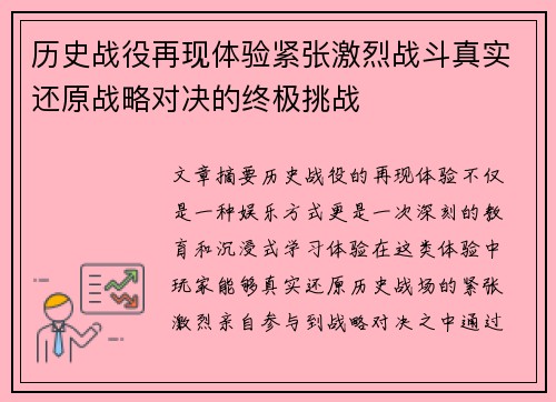 历史战役再现体验紧张激烈战斗真实还原战略对决的终极挑战