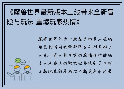 《魔兽世界最新版本上线带来全新冒险与玩法 重燃玩家热情》