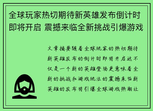 全球玩家热切期待新英雄发布倒计时即将开启 震撼来临全新挑战引爆游戏热潮